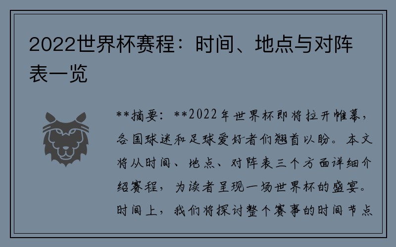 2022世界杯赛程：时间、地点与对阵表一览