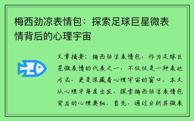梅西劲凉表情包：探索足球巨星微表情背后的心理宇宙