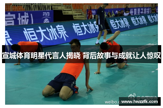 宣城体育明星代言人揭晓 背后故事与成就让人惊叹
