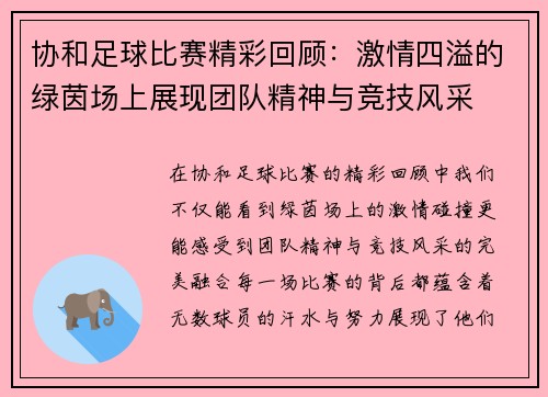 协和足球比赛精彩回顾：激情四溢的绿茵场上展现团队精神与竞技风采