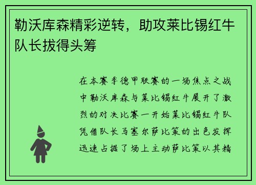 勒沃库森精彩逆转，助攻莱比锡红牛队长拔得头筹