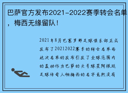 巴萨官方发布2021-2022赛季转会名单，梅西无缘留队！