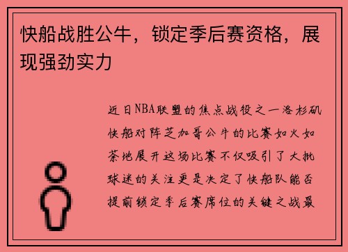 快船战胜公牛，锁定季后赛资格，展现强劲实力