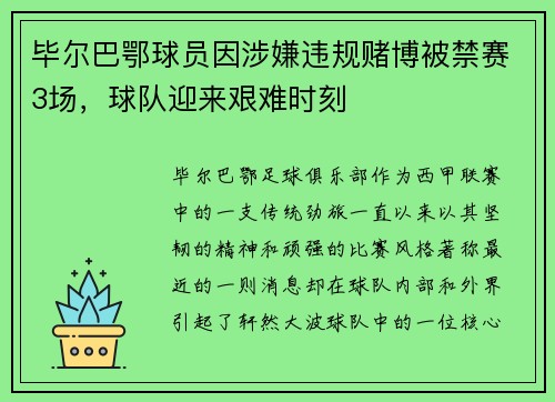 毕尔巴鄂球员因涉嫌违规赌博被禁赛3场，球队迎来艰难时刻