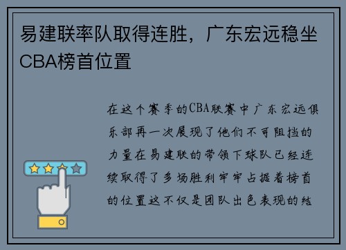 易建联率队取得连胜，广东宏远稳坐CBA榜首位置