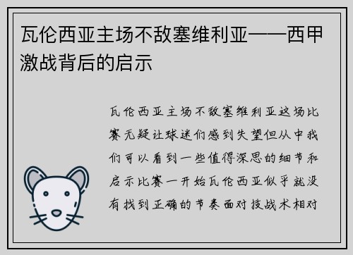 瓦伦西亚主场不敌塞维利亚——西甲激战背后的启示