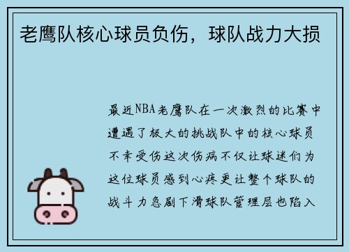 老鹰队核心球员负伤，球队战力大损