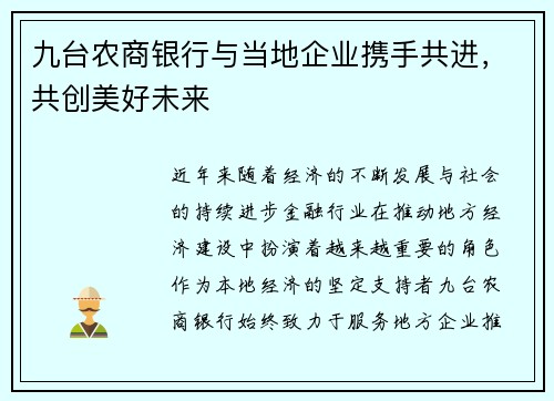 九台农商银行与当地企业携手共进，共创美好未来