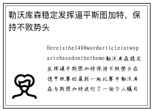 勒沃库森稳定发挥逼平斯图加特，保持不败势头