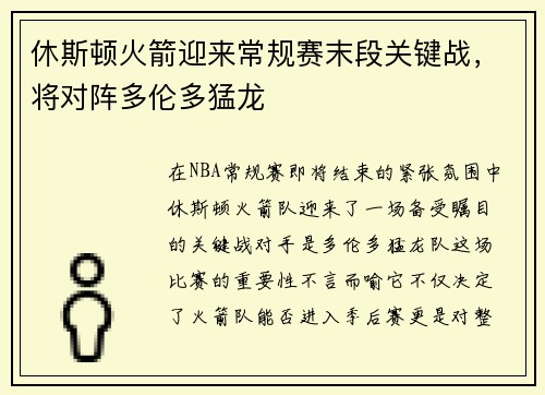 休斯顿火箭迎来常规赛末段关键战，将对阵多伦多猛龙