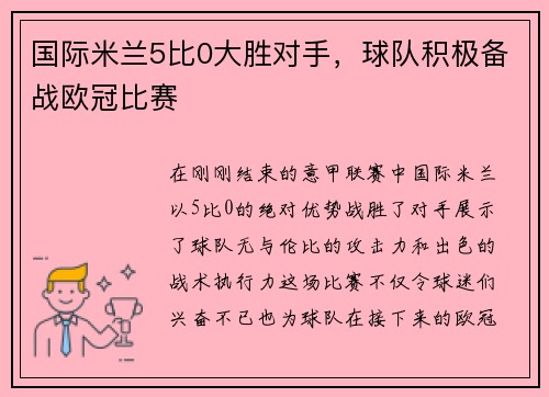 国际米兰5比0大胜对手，球队积极备战欧冠比赛