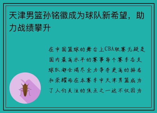 天津男篮孙铭徽成为球队新希望，助力战绩攀升
