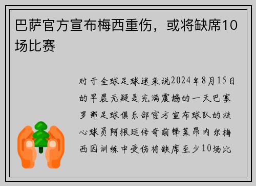 巴萨官方宣布梅西重伤，或将缺席10场比赛