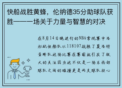快船战胜黄蜂，伦纳德35分助球队获胜——一场关于力量与智慧的对决