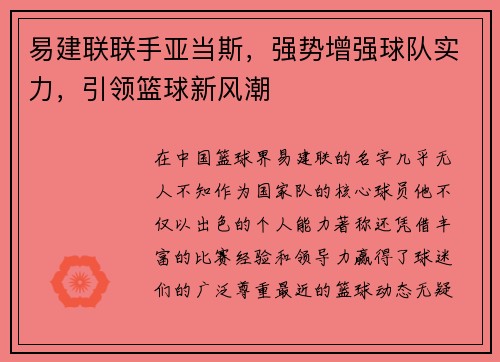 易建联联手亚当斯，强势增强球队实力，引领篮球新风潮