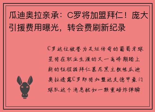 瓜迪奥拉亲承：C罗将加盟拜仁！庞大引援费用曝光，转会费刷新纪录