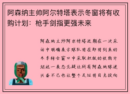 阿森纳主帅阿尔特塔表示冬窗将有收购计划：枪手剑指更强未来