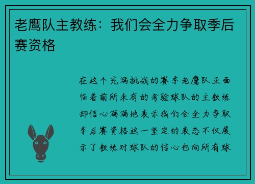 老鹰队主教练：我们会全力争取季后赛资格