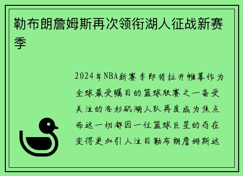 勒布朗詹姆斯再次领衔湖人征战新赛季