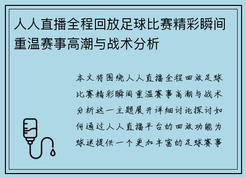 人人直播全程回放足球比赛精彩瞬间重温赛事高潮与战术分析