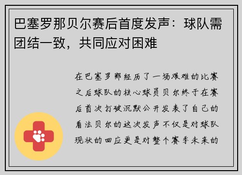 巴塞罗那贝尔赛后首度发声：球队需团结一致，共同应对困难
