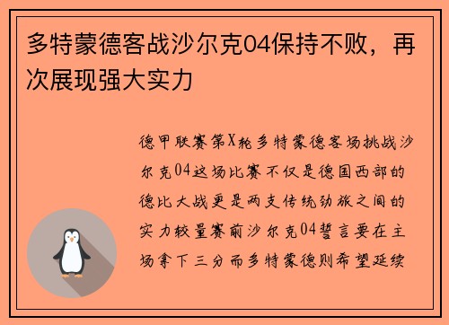 多特蒙德客战沙尔克04保持不败，再次展现强大实力