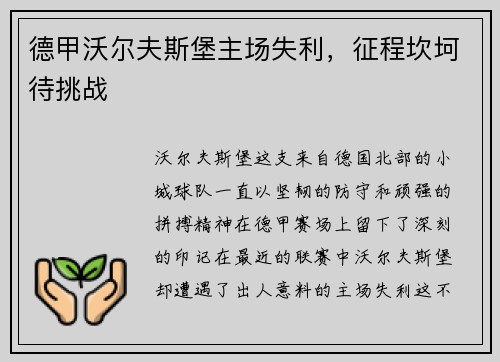 德甲沃尔夫斯堡主场失利，征程坎坷待挑战