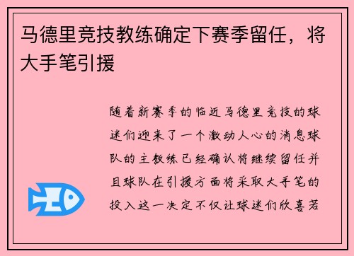 马德里竞技教练确定下赛季留任，将大手笔引援